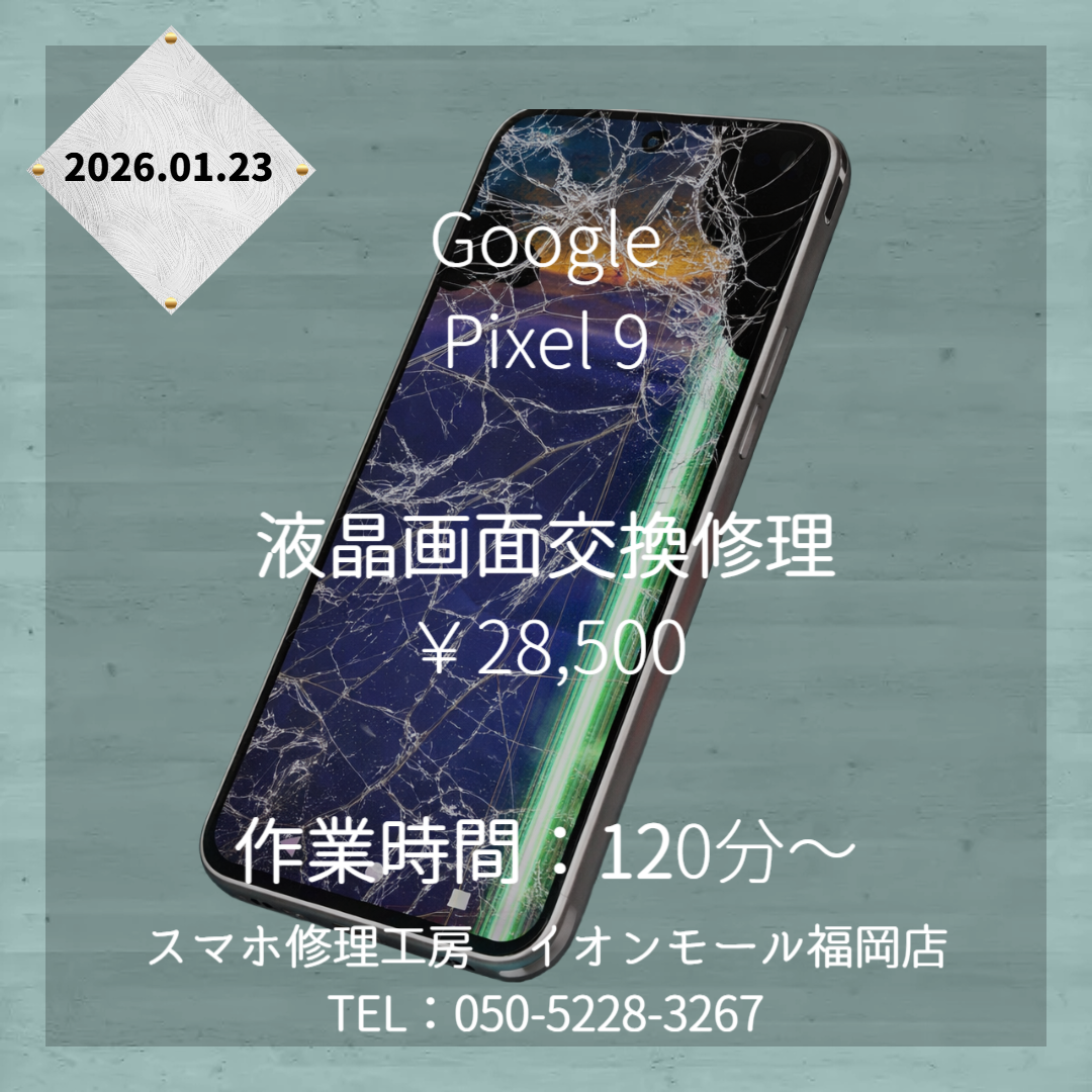 【Pixel 9】割れ、液漏れ、表示不良・・・三重苦の液晶破損も、画面交換修理でばっちり改善📱✨